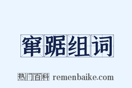 窜踞组词是什么意思的图片